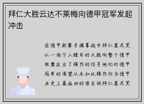 拜仁大胜云达不莱梅向德甲冠军发起冲击