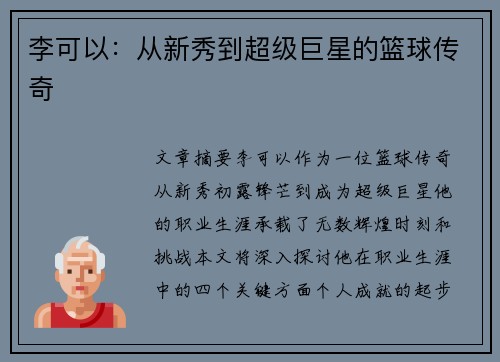 李可以：从新秀到超级巨星的篮球传奇