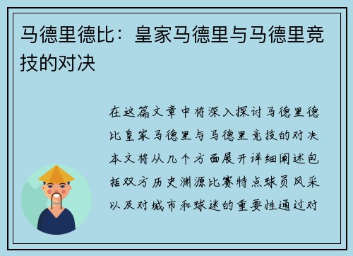 马德里德比：皇家马德里与马德里竞技的对决