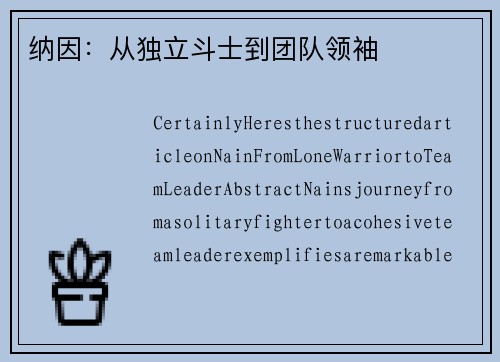 纳因：从独立斗士到团队领袖