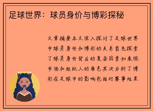 足球世界：球员身价与博彩探秘