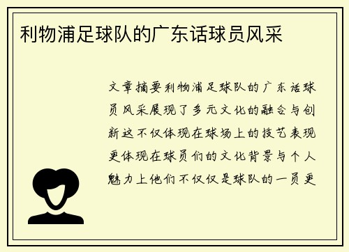 利物浦足球队的广东话球员风采