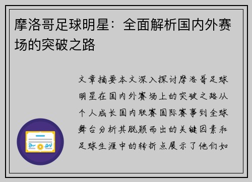 摩洛哥足球明星：全面解析国内外赛场的突破之路