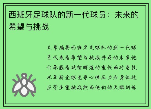 西班牙足球队的新一代球员：未来的希望与挑战