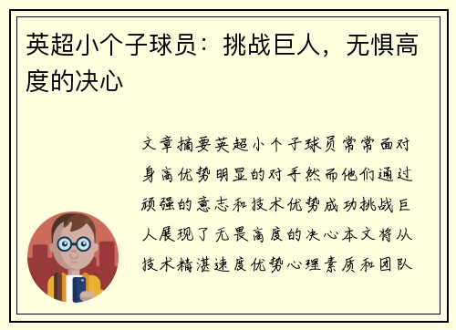 英超小个子球员：挑战巨人，无惧高度的决心