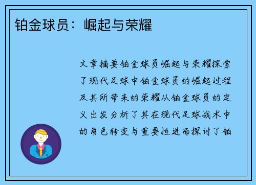 铂金球员：崛起与荣耀