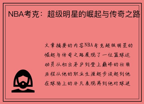 NBA考克：超级明星的崛起与传奇之路