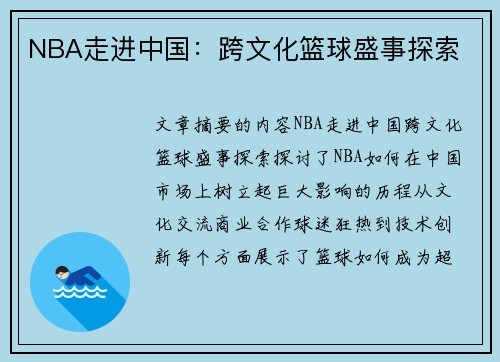 NBA走进中国：跨文化篮球盛事探索