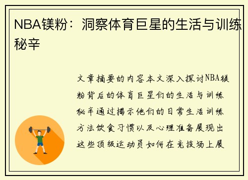 NBA镁粉：洞察体育巨星的生活与训练秘辛