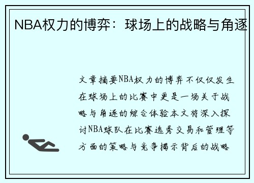 NBA权力的博弈：球场上的战略与角逐