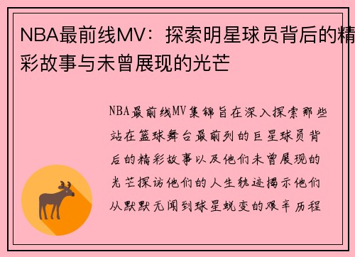 NBA最前线MV：探索明星球员背后的精彩故事与未曾展现的光芒