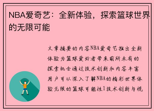 NBA爱奇艺：全新体验，探索篮球世界的无限可能