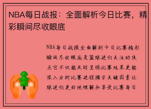 NBA每日战报：全面解析今日比赛，精彩瞬间尽收眼底