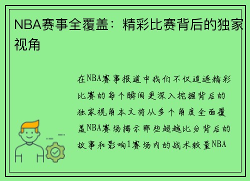 NBA赛事全覆盖：精彩比赛背后的独家视角