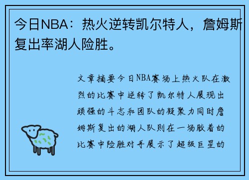 今日NBA：热火逆转凯尔特人，詹姆斯复出率湖人险胜。