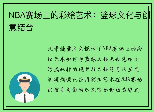 NBA赛场上的彩绘艺术：篮球文化与创意结合