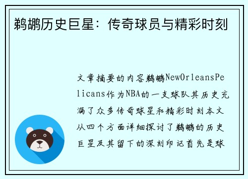 鹈鹕历史巨星：传奇球员与精彩时刻