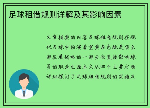 足球租借规则详解及其影响因素