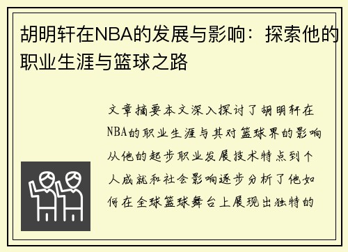 胡明轩在NBA的发展与影响：探索他的职业生涯与篮球之路