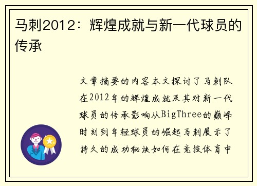 马刺2012：辉煌成就与新一代球员的传承