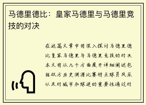 马德里德比：皇家马德里与马德里竞技的对决