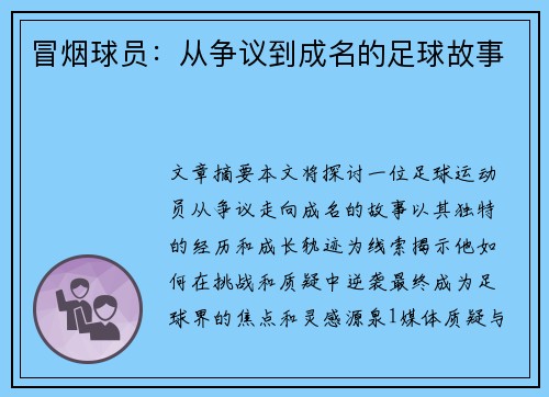 冒烟球员：从争议到成名的足球故事
