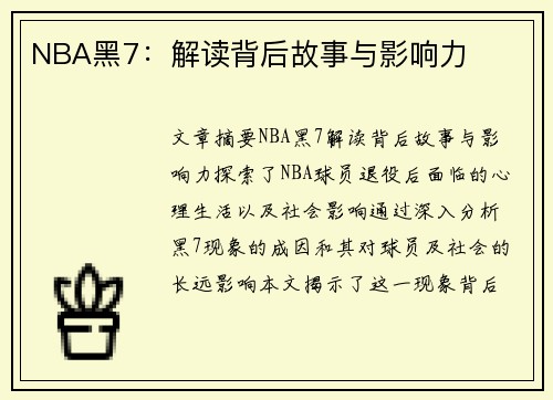 NBA黑7：解读背后故事与影响力
