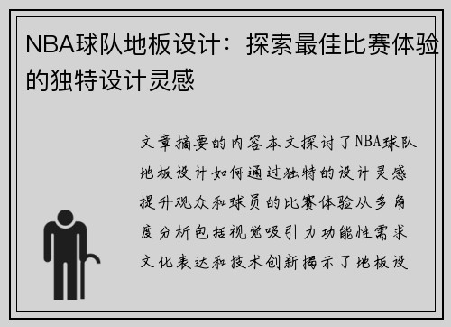 NBA球队地板设计：探索最佳比赛体验的独特设计灵感