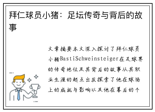 拜仁球员小猪：足坛传奇与背后的故事