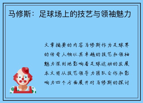 马修斯：足球场上的技艺与领袖魅力