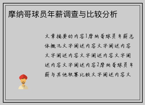 摩纳哥球员年薪调查与比较分析