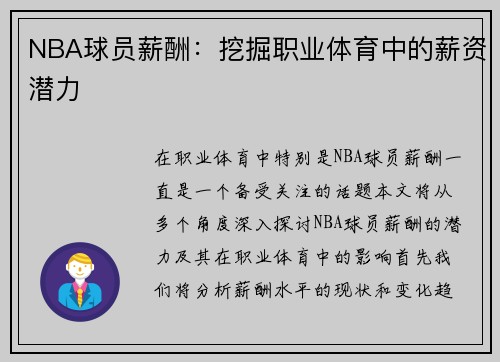 NBA球员薪酬：挖掘职业体育中的薪资潜力