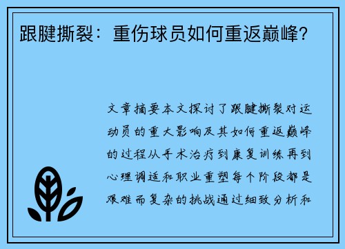 跟腱撕裂：重伤球员如何重返巅峰？