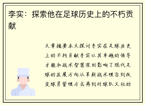 李实：探索他在足球历史上的不朽贡献