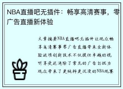 NBA直播吧无插件：畅享高清赛事，零广告直播新体验