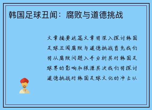 韩国足球丑闻：腐败与道德挑战