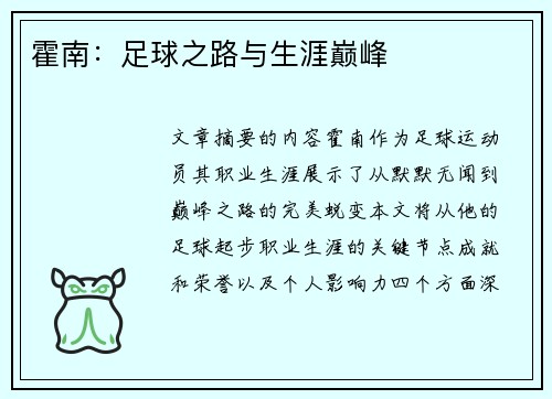霍南：足球之路与生涯巅峰