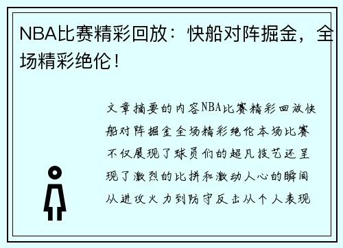 NBA比赛精彩回放：快船对阵掘金，全场精彩绝伦！