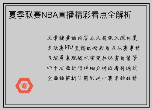 夏季联赛NBA直播精彩看点全解析