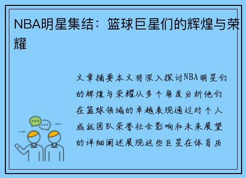 NBA明星集结：篮球巨星们的辉煌与荣耀
