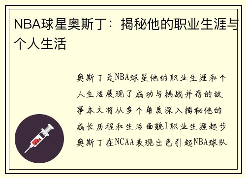 NBA球星奥斯丁：揭秘他的职业生涯与个人生活
