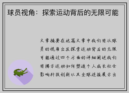 球员视角：探索运动背后的无限可能
