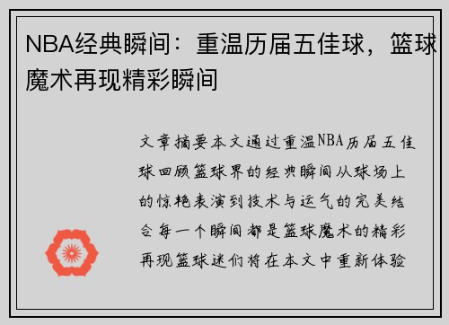 NBA经典瞬间：重温历届五佳球，篮球魔术再现精彩瞬间
