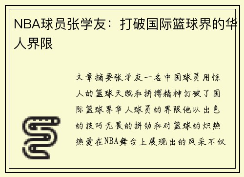 NBA球员张学友：打破国际篮球界的华人界限