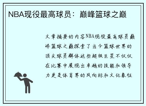 NBA现役最高球员：巅峰篮球之巅