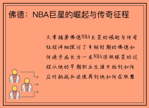 佛德：NBA巨星的崛起与传奇征程