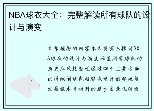 NBA球衣大全：完整解读所有球队的设计与演变