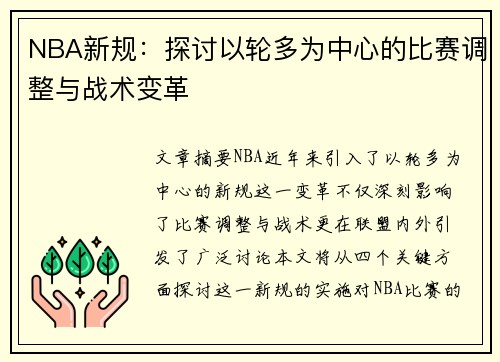 NBA新规：探讨以轮多为中心的比赛调整与战术变革