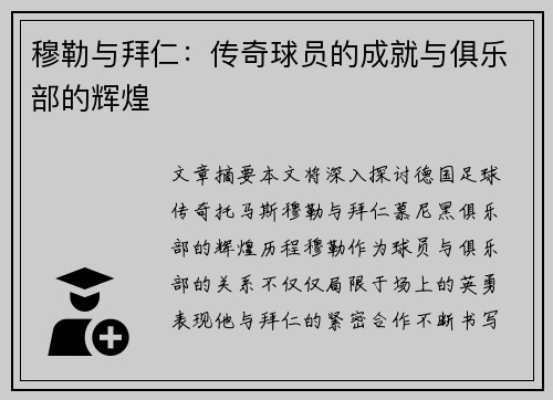 穆勒与拜仁：传奇球员的成就与俱乐部的辉煌
