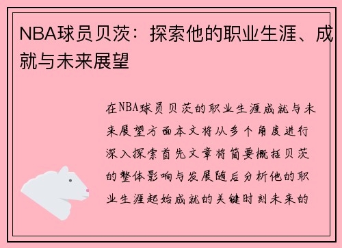 NBA球员贝茨：探索他的职业生涯、成就与未来展望